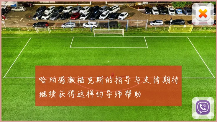 哈珀感激福克斯的指导与支持期待继续获得这样的导师帮助