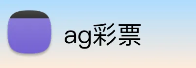 ag彩票 Logo